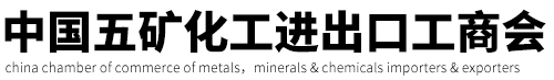 中国五矿化工进出口工商会