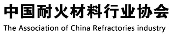中国耐火材料行业协会
